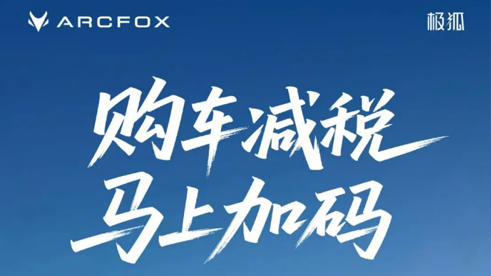 購車減稅 馬上加碼｜買北汽極狐享至高補貼25000元